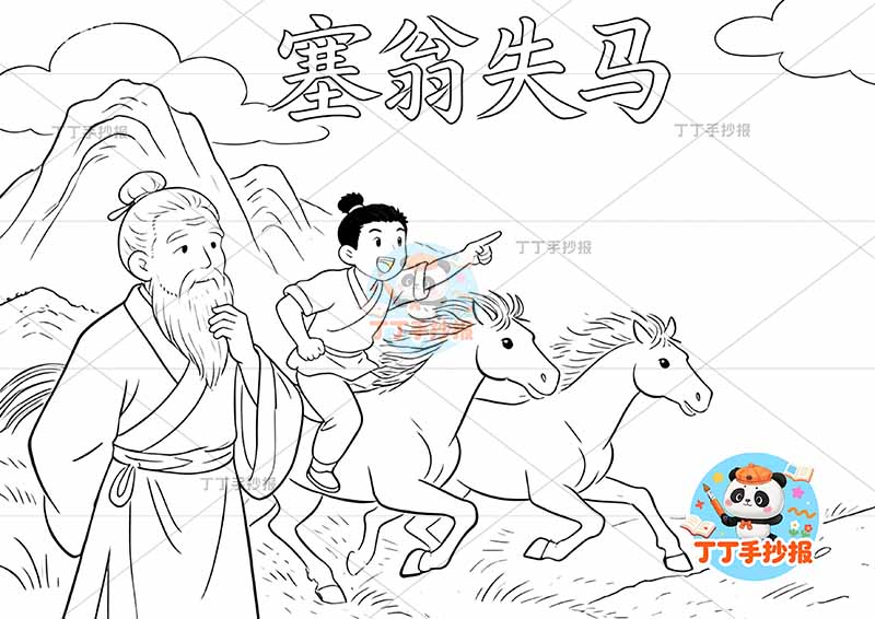 塞翁失马手抄报左侧两人中国古代寓言故事成语故事