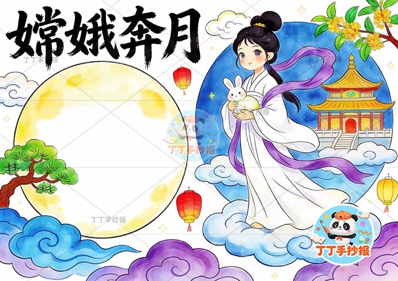 嫦娥奔月手抄报右侧人物中国古代神话故事