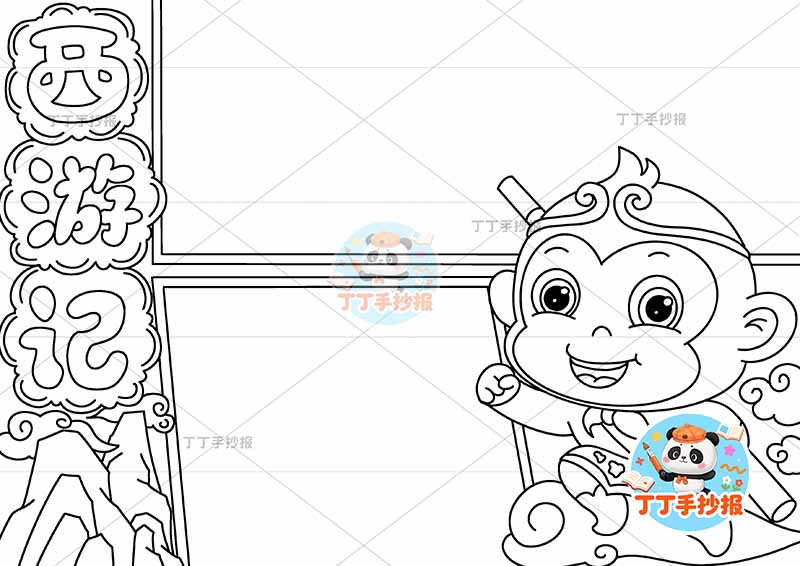西游记手抄报四大名著孙悟空左标题