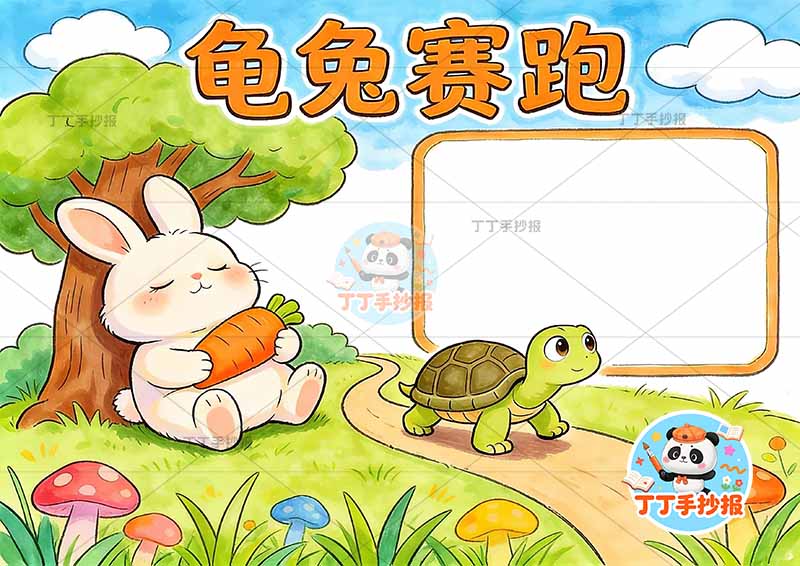 龟兔赛跑手抄报可爱兔子1伊索寓言