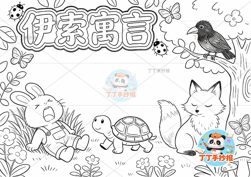 伊索寓言手抄报多动物三年级下册