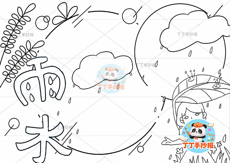 二十四节气雨水手抄报右下女孩叶子