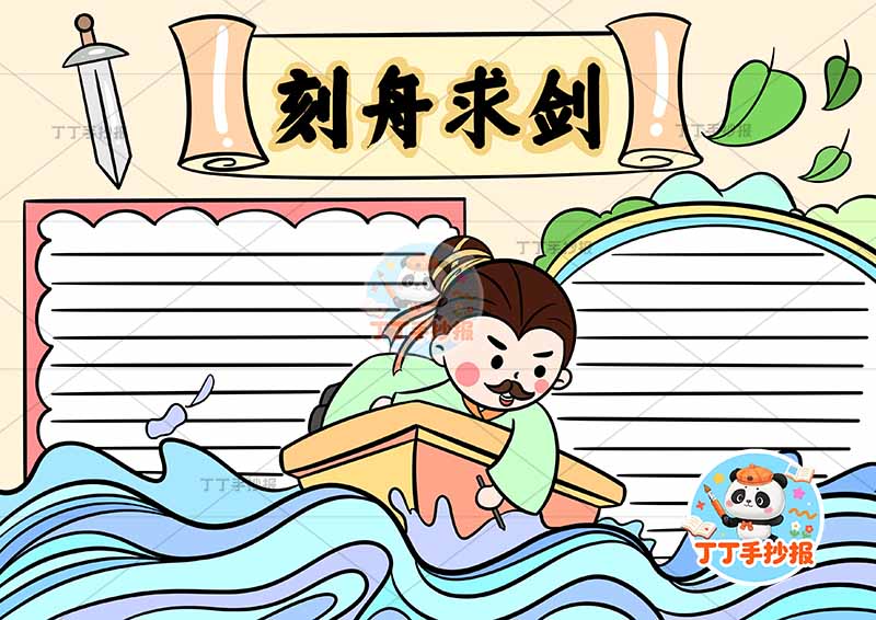 刻舟求剑手抄报中间人中国古代寓言故事成语故事