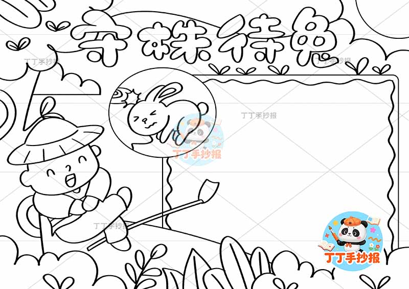 守株待兔手抄报单边框左人中国古代寓言故事成语故事