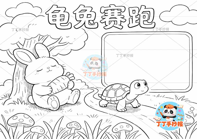 龟兔赛跑手抄报可爱兔子1伊索寓言