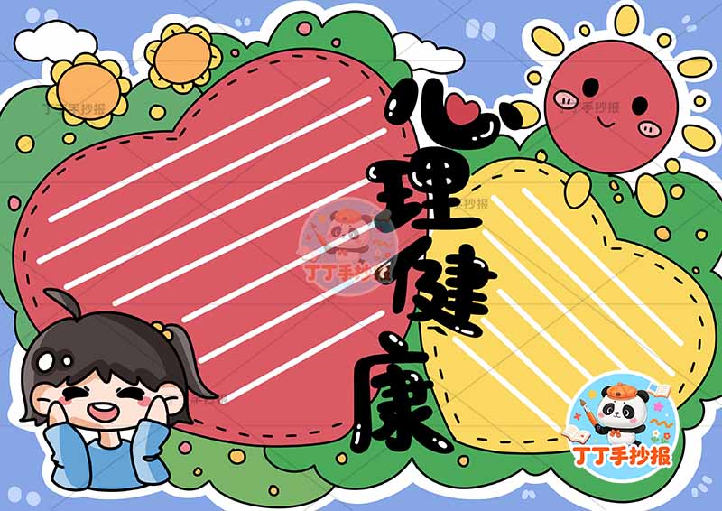 心理健康手抄报女太阳爱心边框