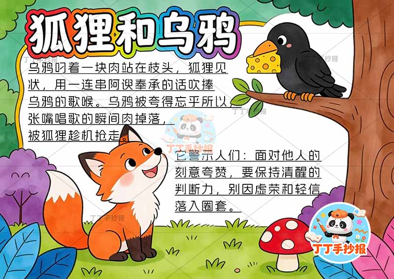 狐狸和乌鸦手抄报左下狐狸克雷洛夫寓言三年级下册