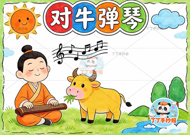 对牛弹琴手抄报四边框3中国古代寓言故事成语故事