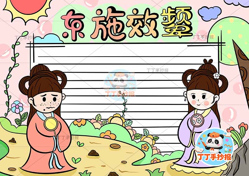 东施效颦手抄报两人左右中国古代寓言故事成语故事