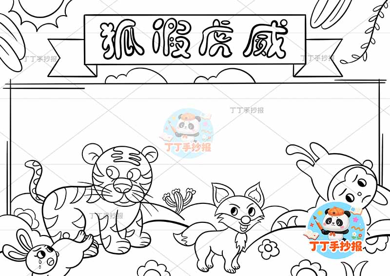 狐假虎威手抄报底部多动物中国古代寓言故事成语故事