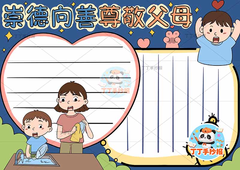 崇德向善尊敬父母手抄报三人男孩感恩父母