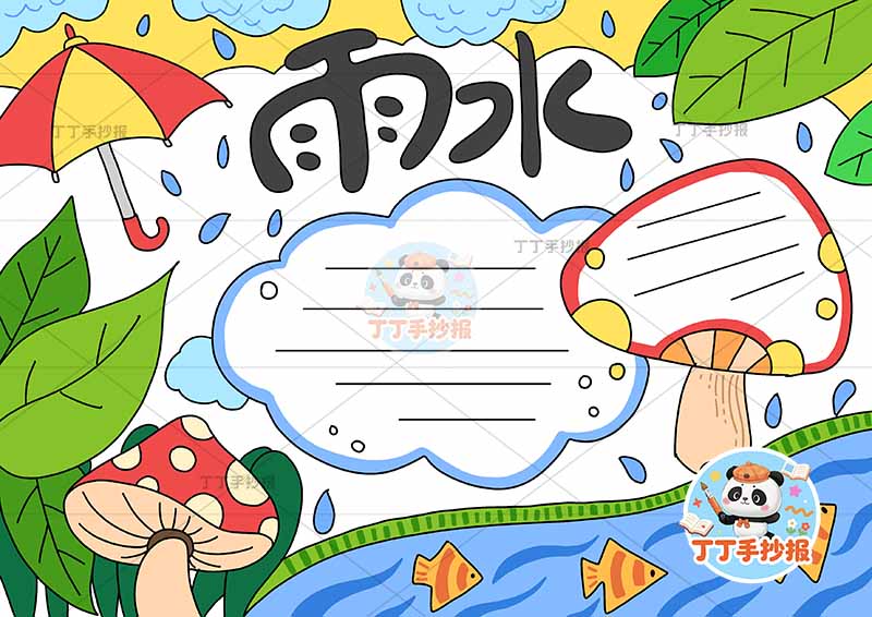 二十四节气雨水手抄报蘑菇边框