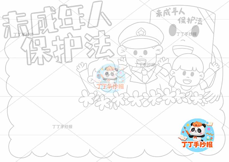 未成年人保护法手抄报右上三人书本