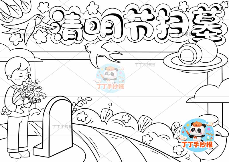 清明节扫墓手抄报左男清明祭先烈缅怀先烈