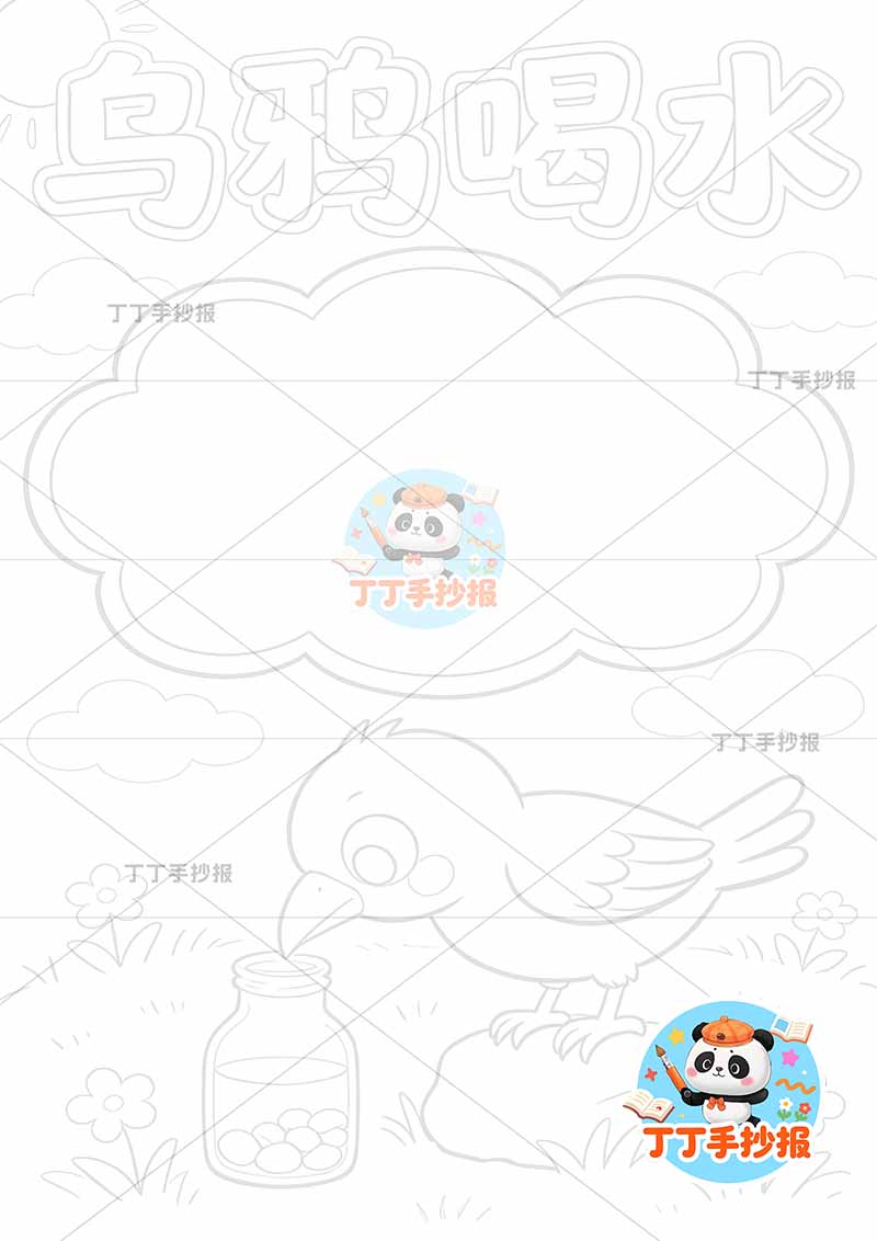 乌鸦喝水竖版手抄报底部乌鸦伊索寓言三年级下册