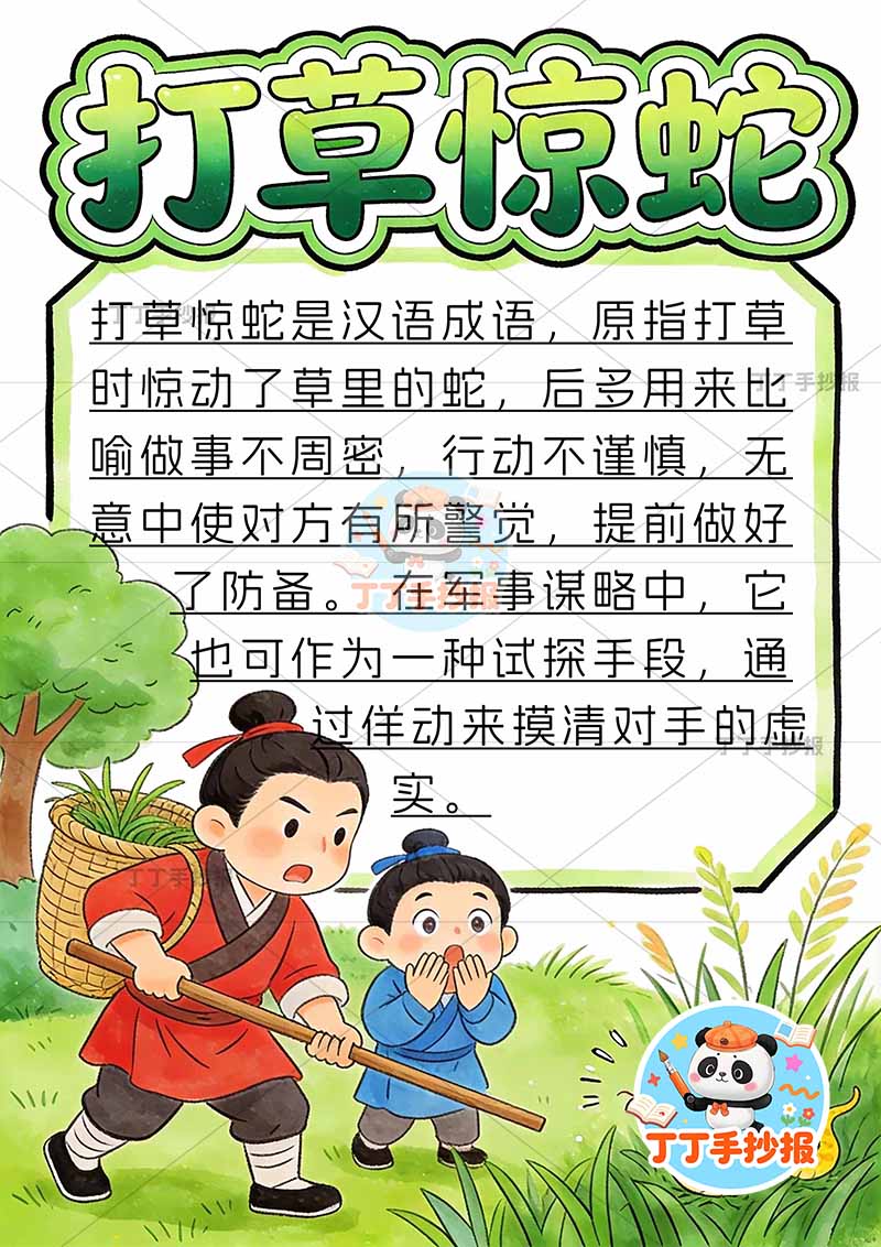 打草惊蛇竖版手抄报右下小蛇中国古代寓言故事成语故事