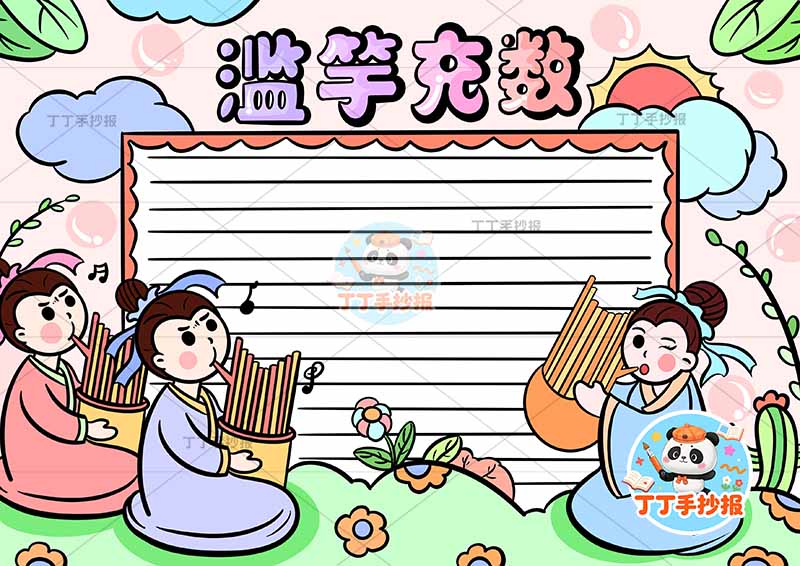 滥竽充数手抄报三人可爱中国古代寓言故事成语故事