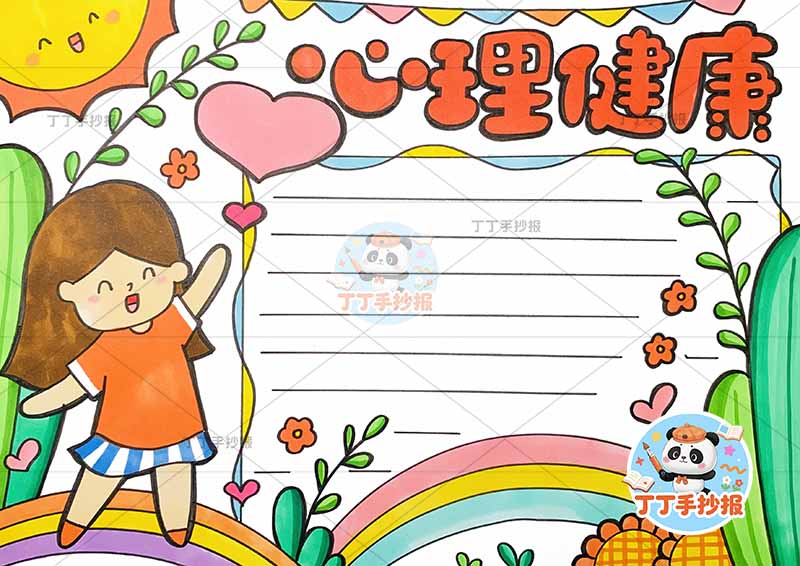 心理健康手抄报女孩气球