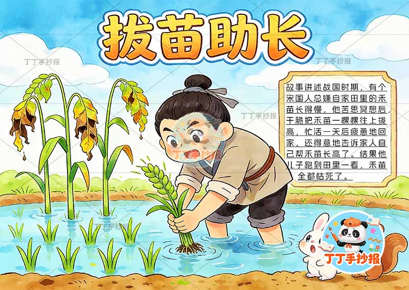 拔苗助长手抄报左侧禾苗可爱动物中国古代寓言故事成语故事