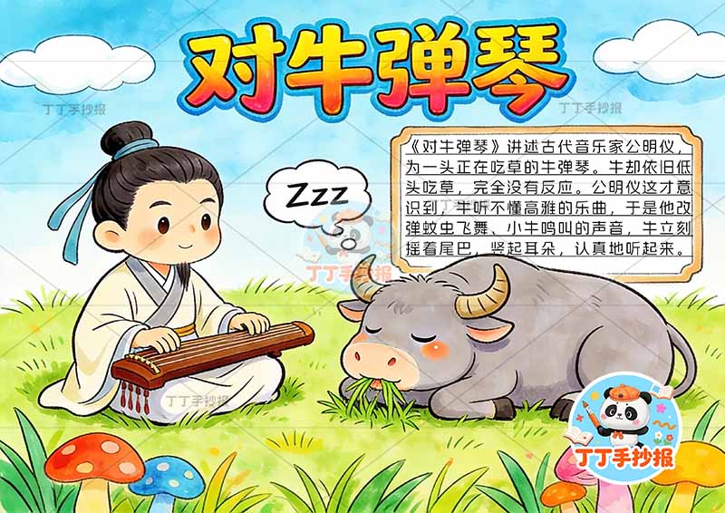 对牛弹琴手抄报底部大片草地中国古代寓言故事成语故事