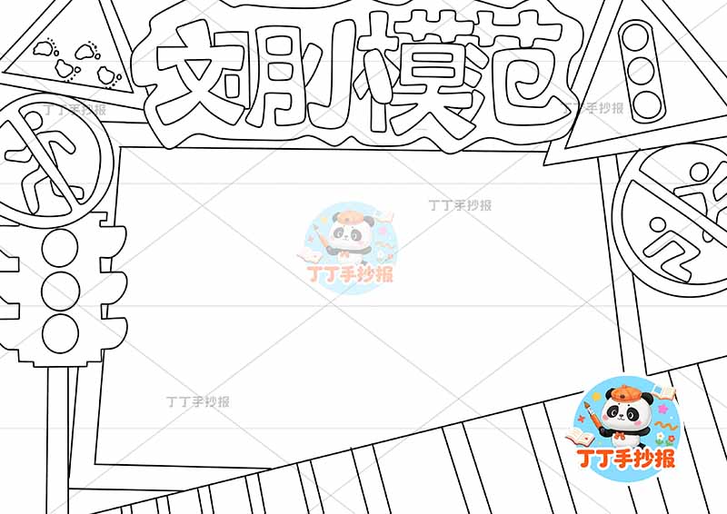 文明小模范手抄报文明礼仪无边框标识