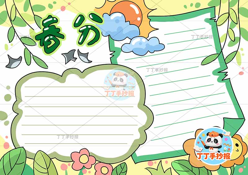 二十四节气春分手抄报简单边框