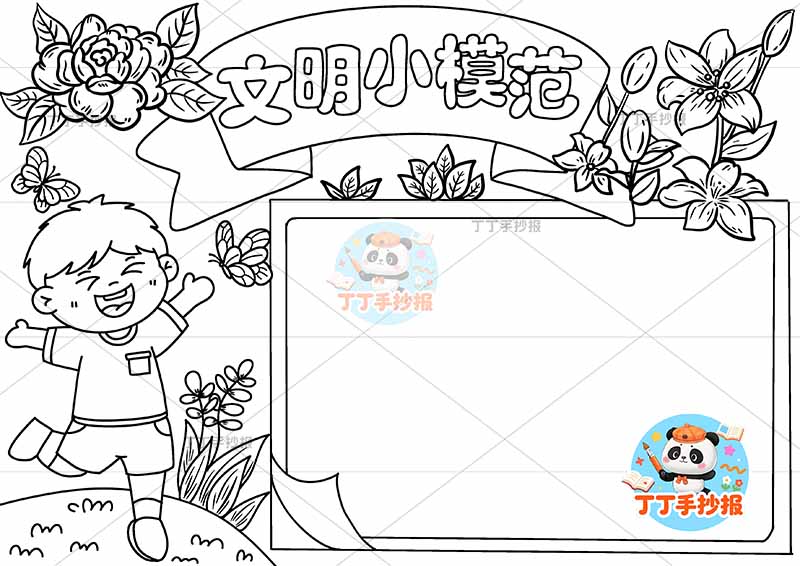 文明小模范手抄报文明礼仪左侧男孩欢呼