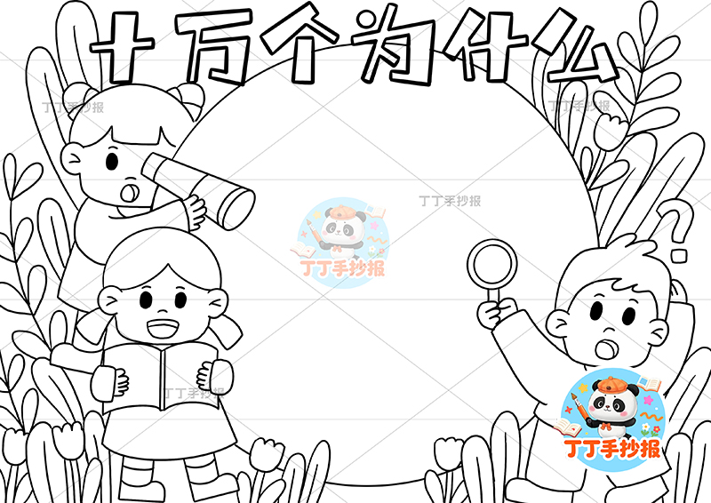 十万个为什么手抄报三人中间边框四年级下册必读书