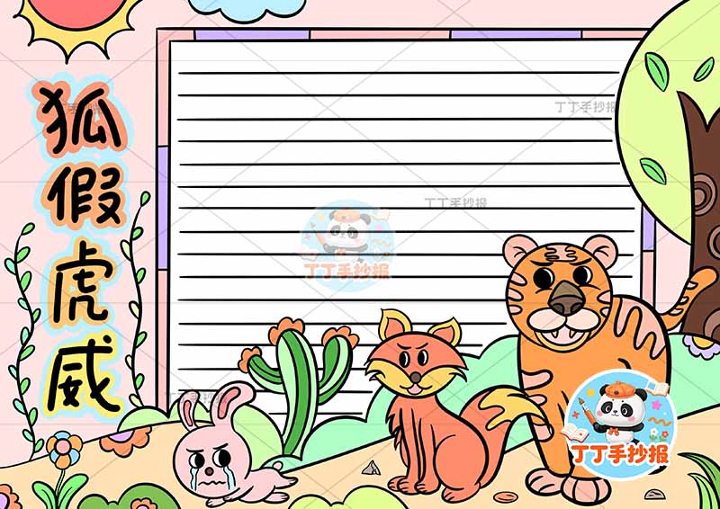 狐假虎威手抄报右侧动物2中国古代寓言故事成语故事