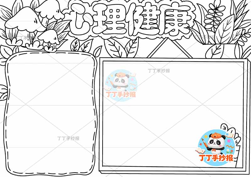 心理健康手抄报两边框简2
