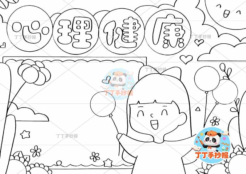 心理健康手抄报女孩拿气球多