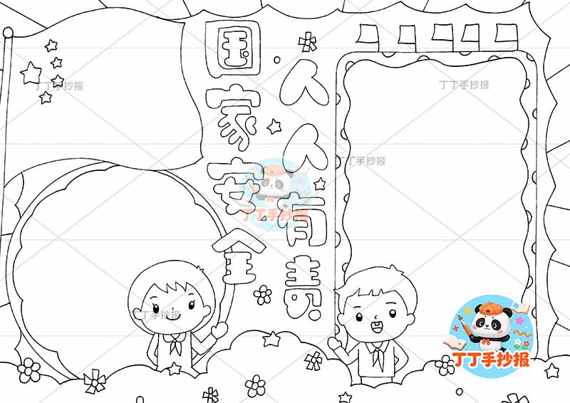 国家安全人人有责手抄报左右男女