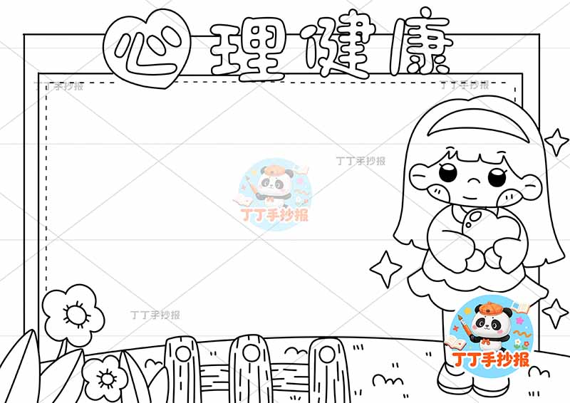 心理健康手抄报右女单边框