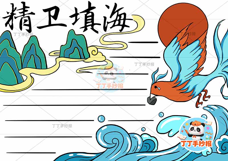 精卫填海手抄报简单山丘中国古代神话故事