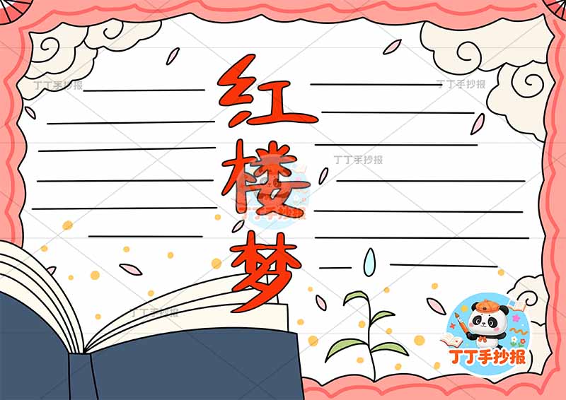 红楼梦手抄报四大名著左下书卷