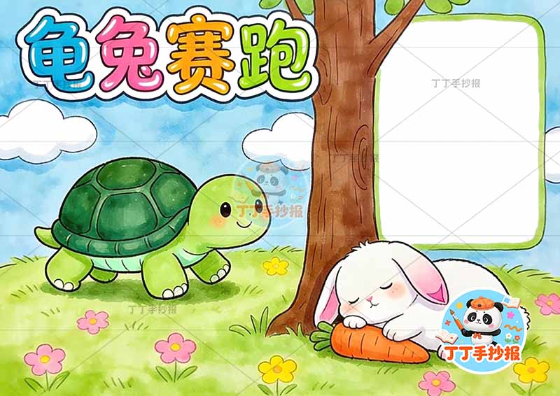 龟兔赛跑手抄报兔子趴睡伊索寓言