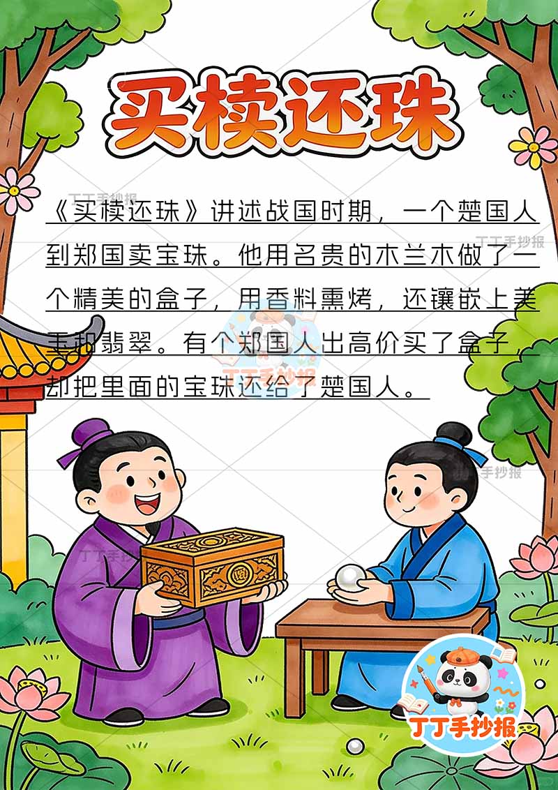 买椟还珠竖版手抄报底部两人中国古代寓言故事成语故事