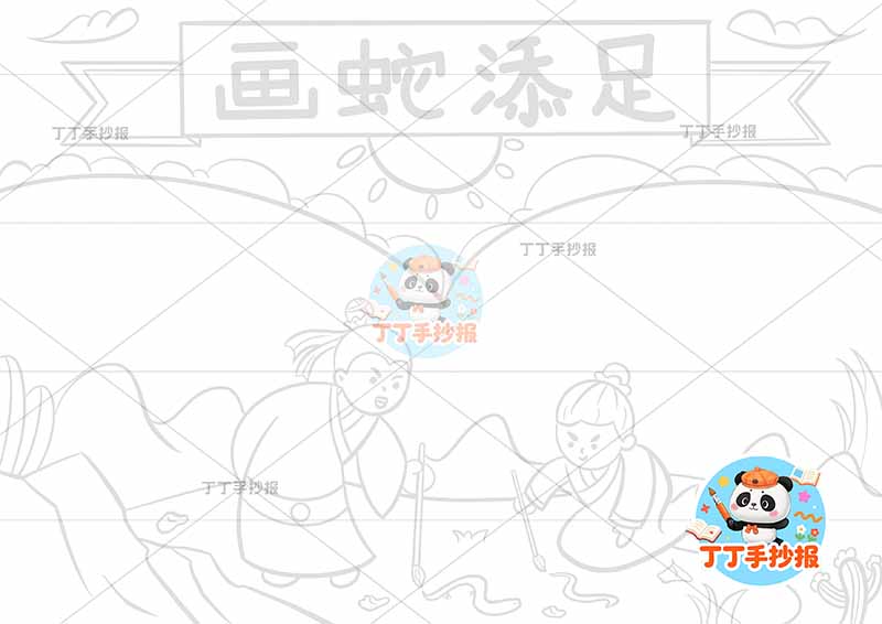 画蛇添足手抄报底部两人两边框中国古代寓言故事成语故事