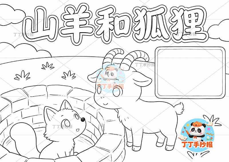 山羊和狐狸手抄报井口狐狸伊索寓言三年级下册