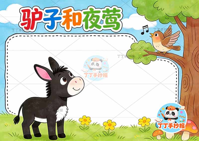 驴子和夜莺手抄报左侧驴克雷洛夫寓言三年级下册