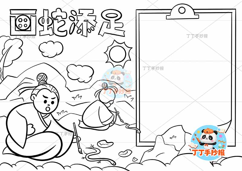 画蛇添足手抄报左侧两人2中国古代寓言故事成语故事