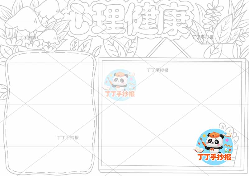 心理健康手抄报两边框简2