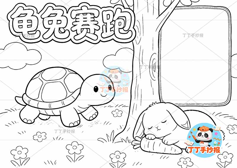 龟兔赛跑手抄报兔子趴睡伊索寓言