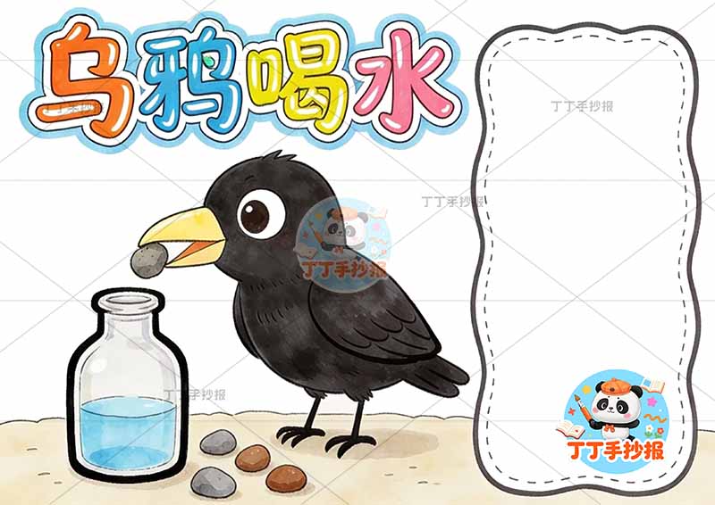 乌鸦喝水手抄报乌鸦可爱伊索寓言三年级下册