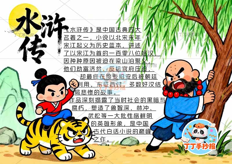 水浒传手抄报四大名著武松鲁智深2