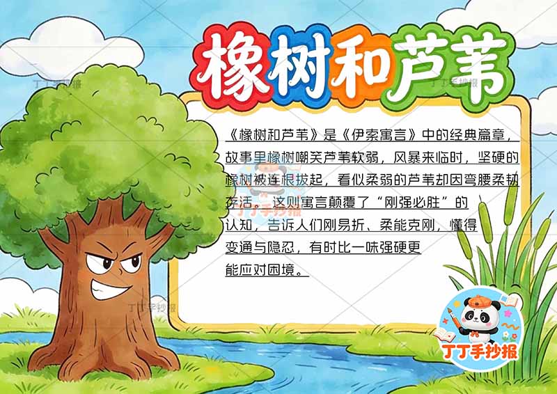 橡树和芦苇手抄报左侧大树伊索寓言三年级下册