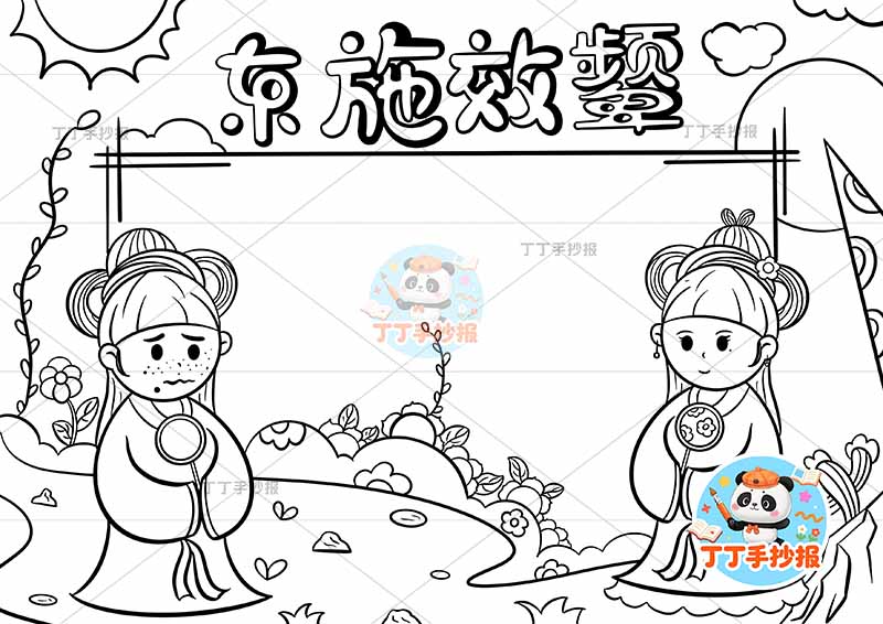 东施效颦手抄报两人左右中国古代寓言故事成语故事