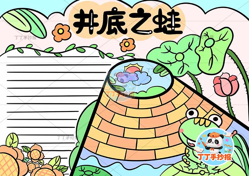 井底之蛙手抄报右侧井底中国古代寓言故事成语故事