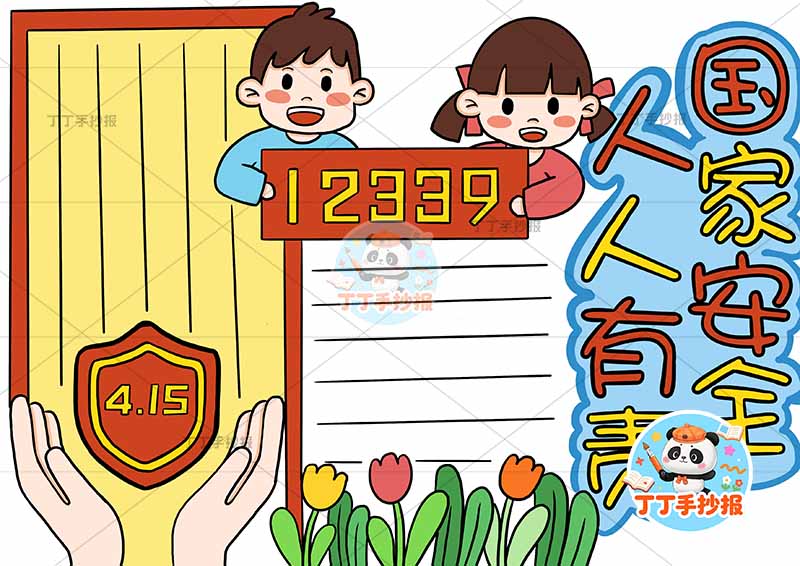 国家安全人人有责手抄报顶部两人