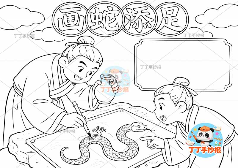 画蛇添足手抄报大人物中间中国古代寓言故事成语故事